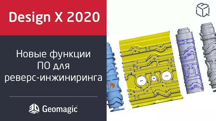 О новых возможностях Geomagic Design X