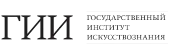Государственный институт искусствознания (ГИИ)