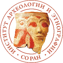 Институт археологии и&nbsp;этнографии СО&nbsp;РАН, Новосибирск