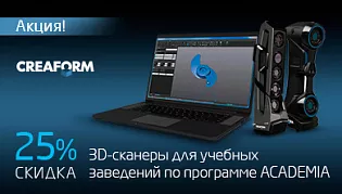 Суперскидка 25% на Creaform HandySCAN 307 и Go!SCAN SPARK для учебных заведений по программе ACADEMIA