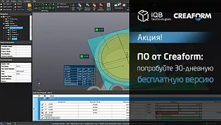 ПО от Creaform: попробуйте 30-дневную бесплатную версию