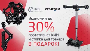 Выгода до 30%: портативная КИМ и стойка для трекера в подарок при покупке 3D-сканера MetraSCAN 750|Elite