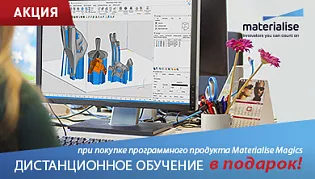 Дистанционное обучение в подарок при покупке ПО от Materialise