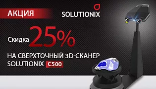 Скидка 25% на сверхточный 3D-сканер Solutionix C500!