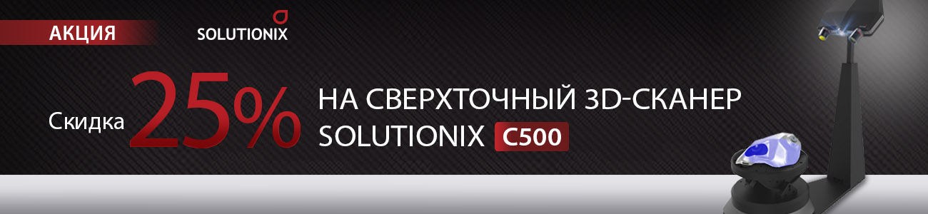 Скидка на сканер Solutionix C500