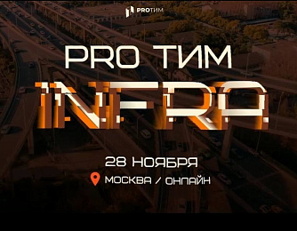 Приглашаем на конференцию PRO ТИМ INFRA