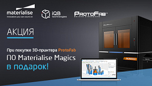 ПО Materialise Magics в подарок при покупке фотополимерного 3D‑принтера ProtoFab