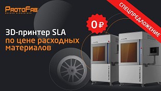 Спецпредложение: SLA-принтер по цене расходных материалов